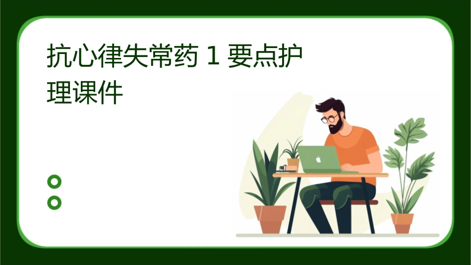 抗心律失常药1要点护理课件_第1页