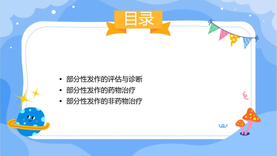 部分性发作护理课件_第2页