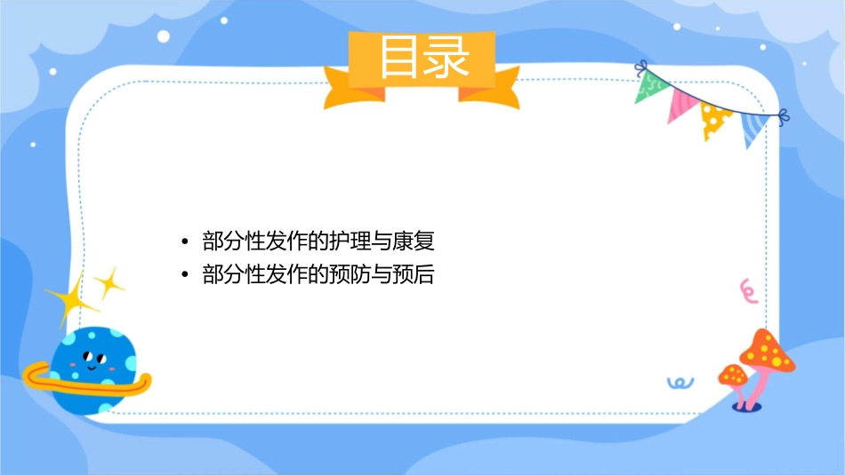 部分性发作护理课件_第3页