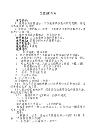 小学北师大版数学四年级上册《卫星运行时间》教案