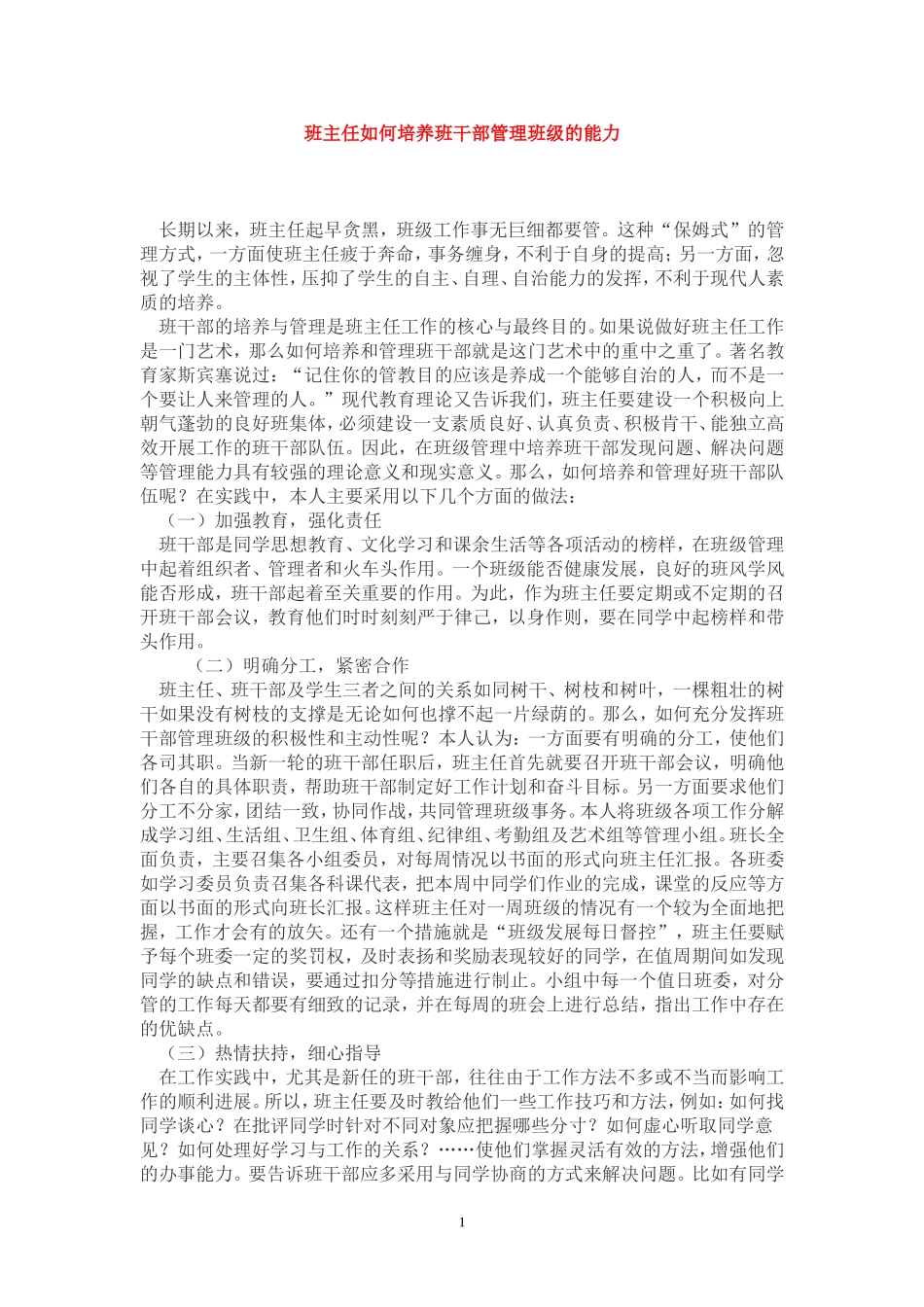 班主任如何培养班干部管理班级的能力_第1页