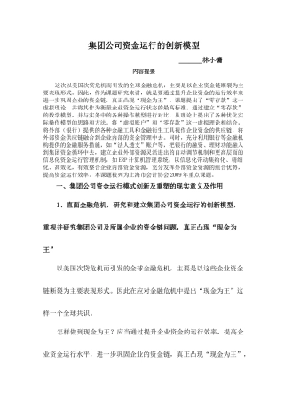 新工联集团资金运行的创新模型研究