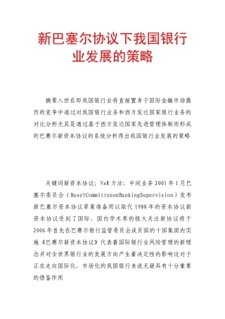 新巴塞尔协议下我国银行业发展的策略