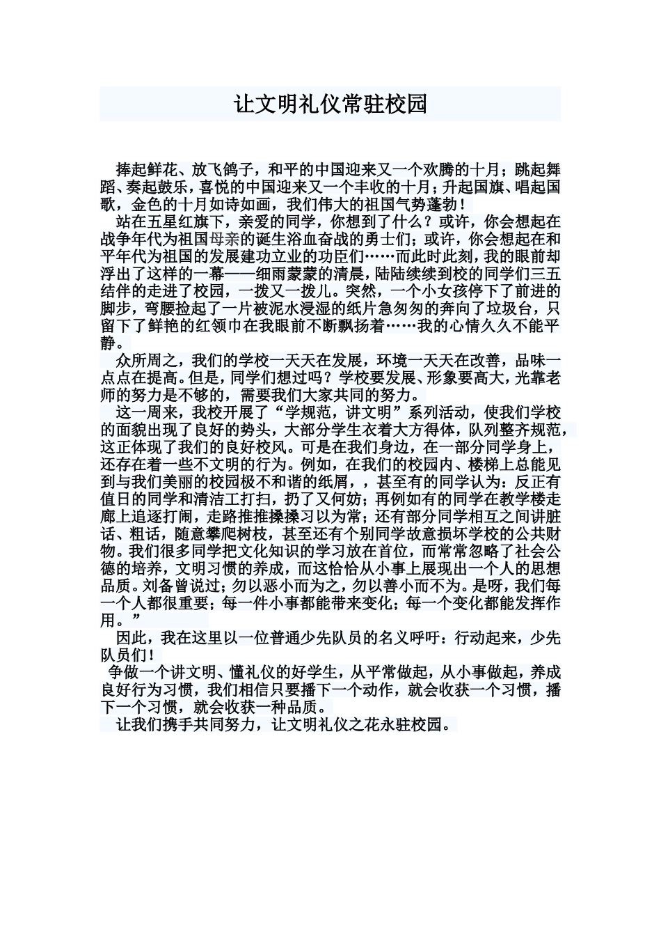 让文明礼仪常驻校园_第1页
