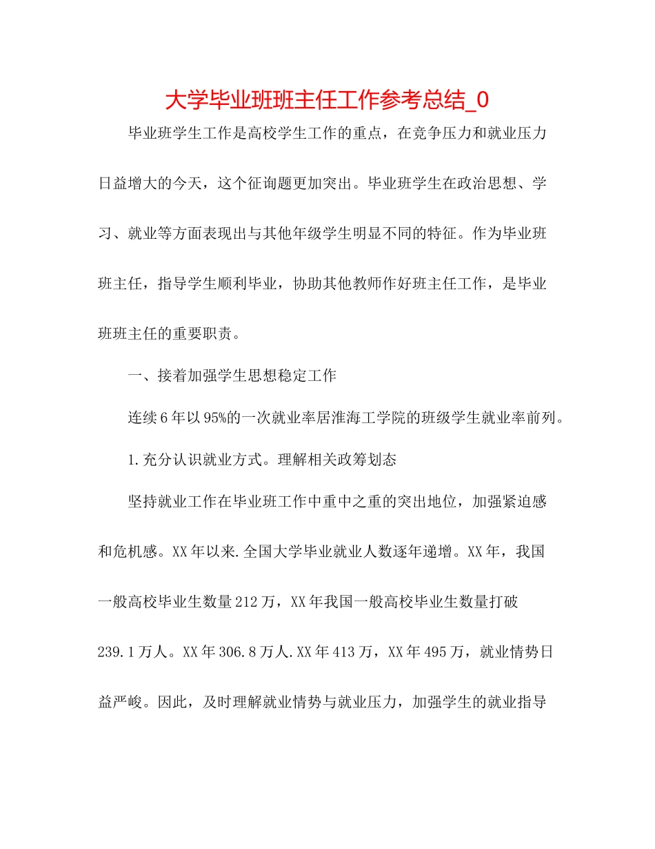 大学毕业班班主任工作参考总结_0_第1页