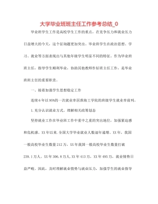 大学毕业班班主任工作参考总结_0