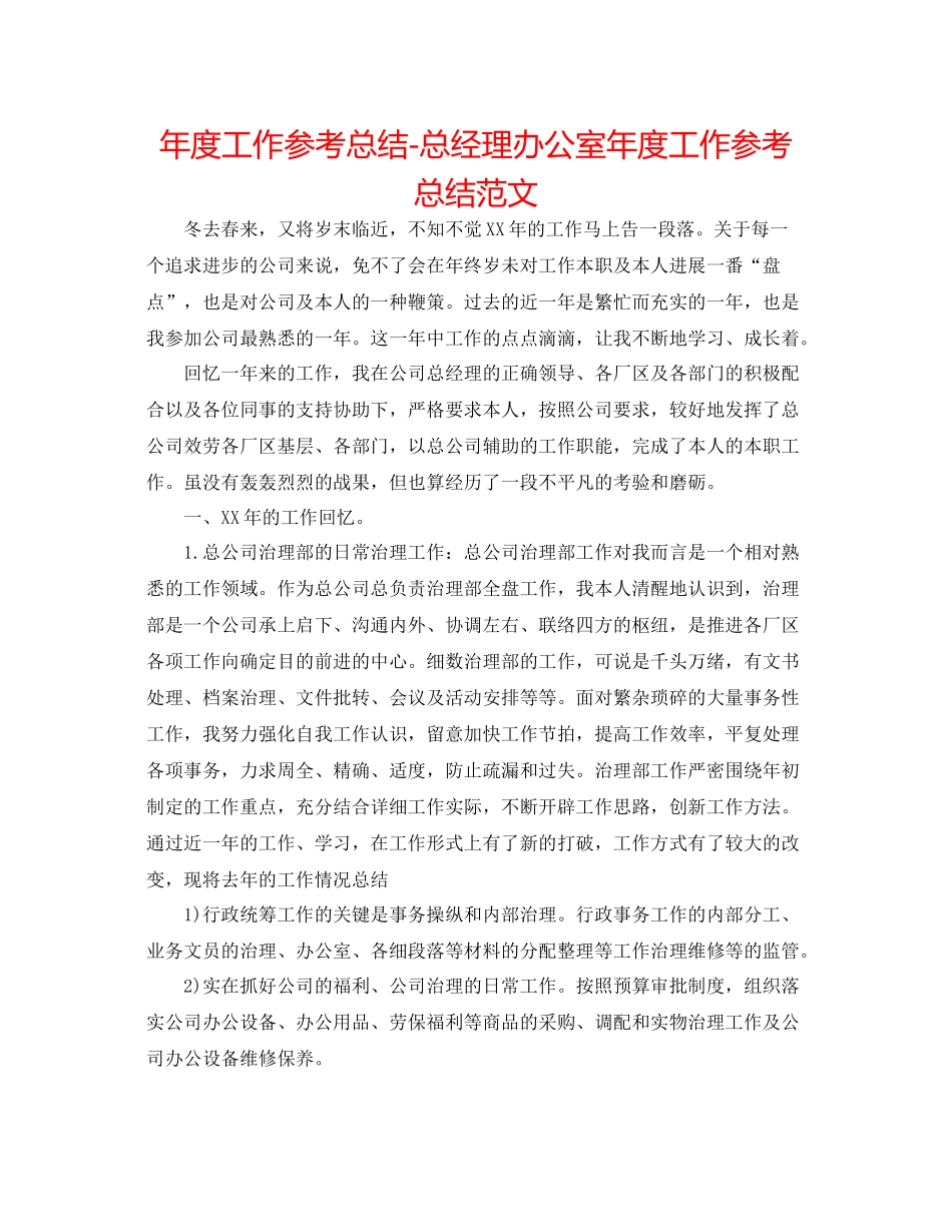2021年度工作参考总结总经理办公室年度工作参考总结范文_第1页