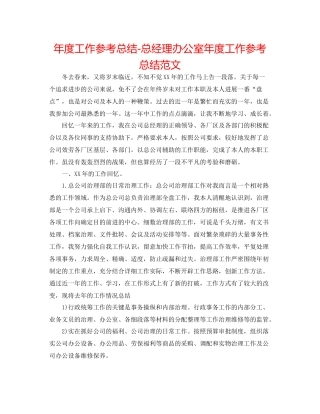2021年度工作参考总结总经理办公室年度工作参考总结范文