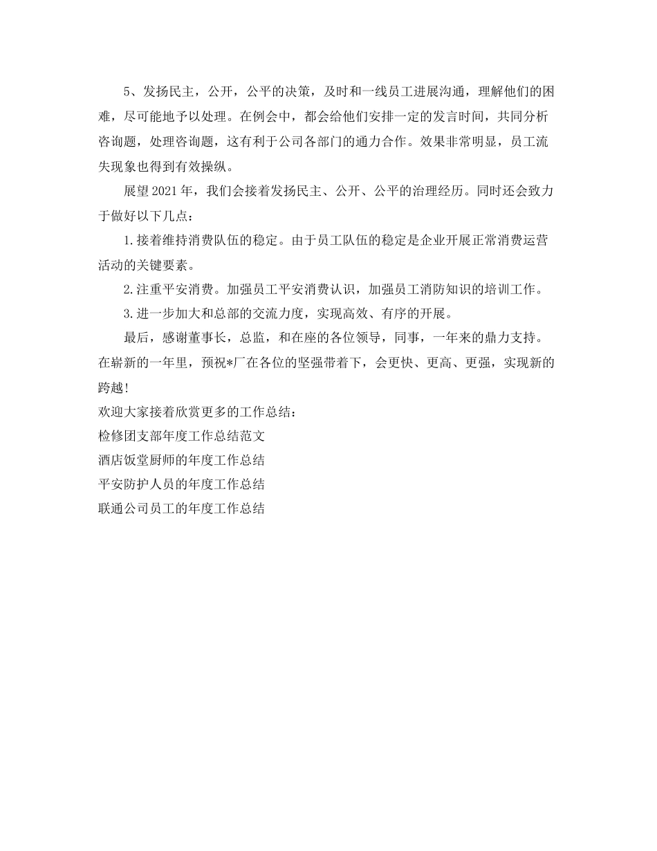 2021年度工作参考总结家具厂厂长的年度工作参考总结_第2页