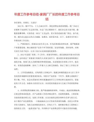 2021年度工作参考总结家具厂厂长的年度工作参考总结