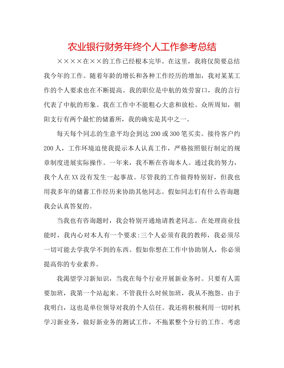 农业银行财务年终个人工作参考总结_第1页
