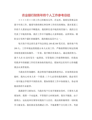农业银行财务年终个人工作参考总结