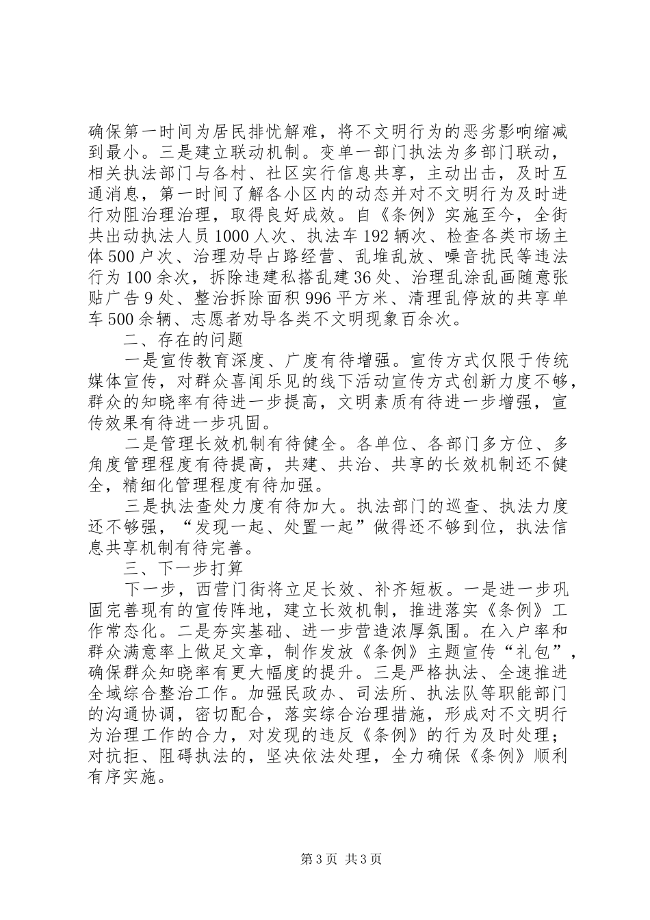 关于贯彻落实《XX省文明行为促进条例》情况汇报_第3页