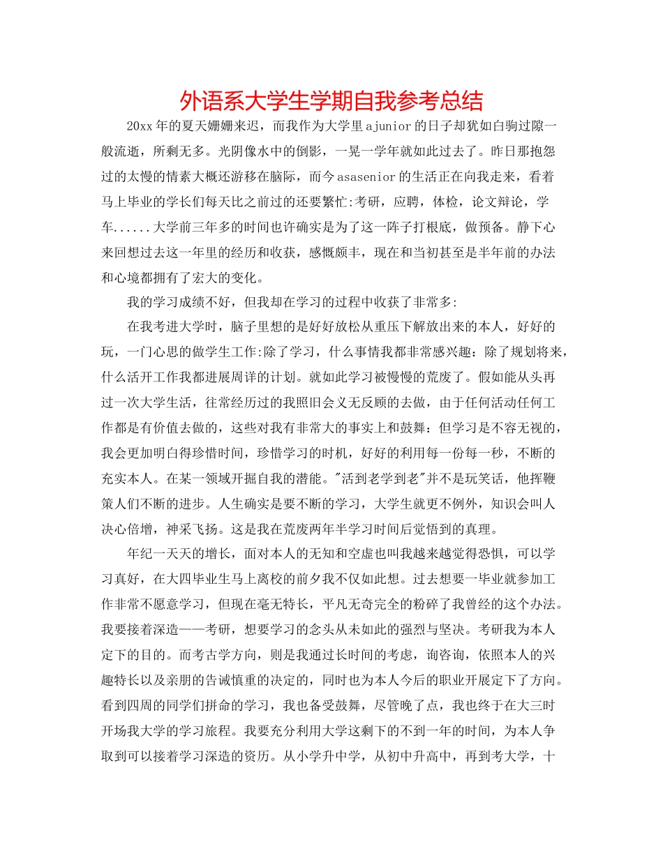 外语系大学生学期自我参考总结_第1页