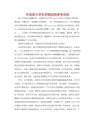 外语系大学生学期自我参考总结
