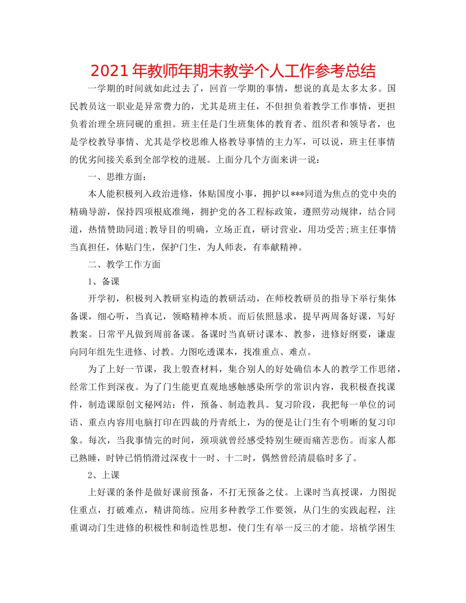 2021年教师年期末教学个人工作参考总结_第1页