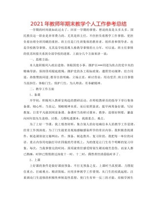 2021年教师年期末教学个人工作参考总结