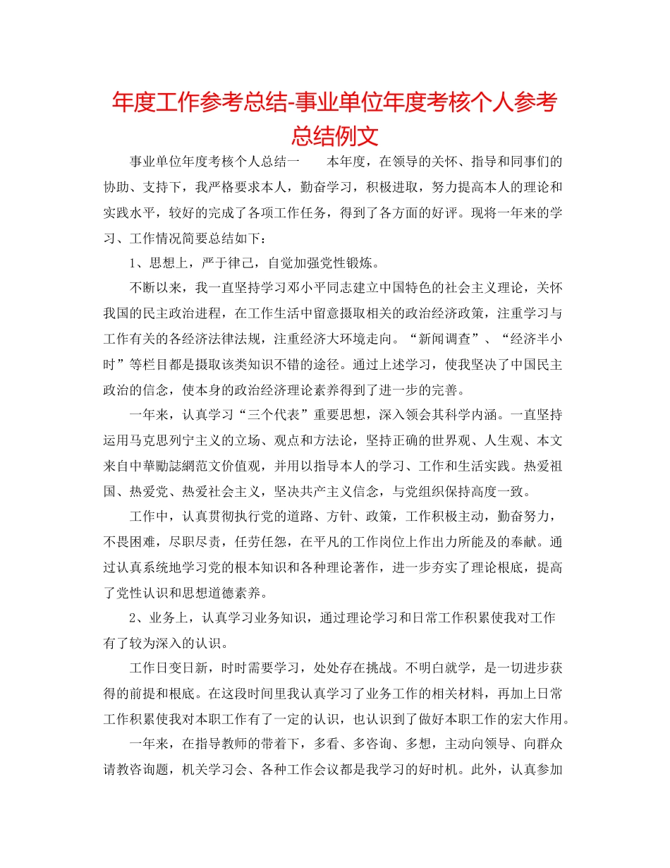 2021年度工作参考总结事业单位年度考核个人参考总结例文_第1页