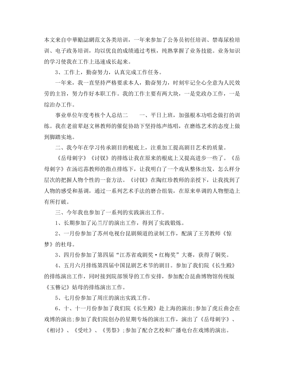 2021年度工作参考总结事业单位年度考核个人参考总结例文_第2页