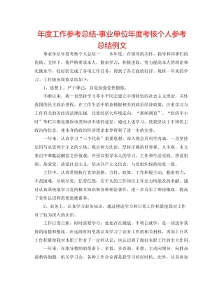 2021年度工作参考总结事业单位年度考核个人参考总结例文