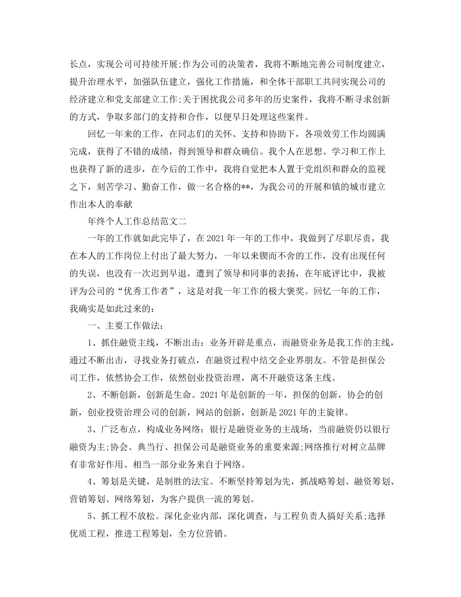 2021年终个人工作参考总结范文3篇2_第2页