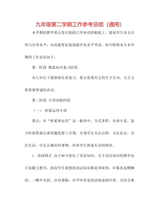 九年级第二学期工作参考总结（通用）