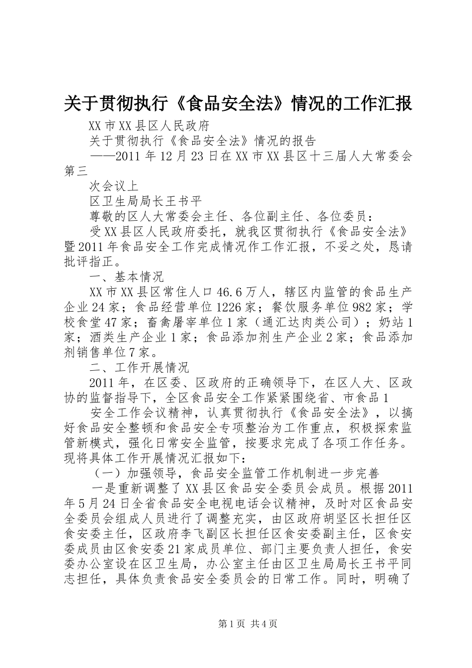 关于贯彻执行《食品安全法》情况的工作汇报_第1页