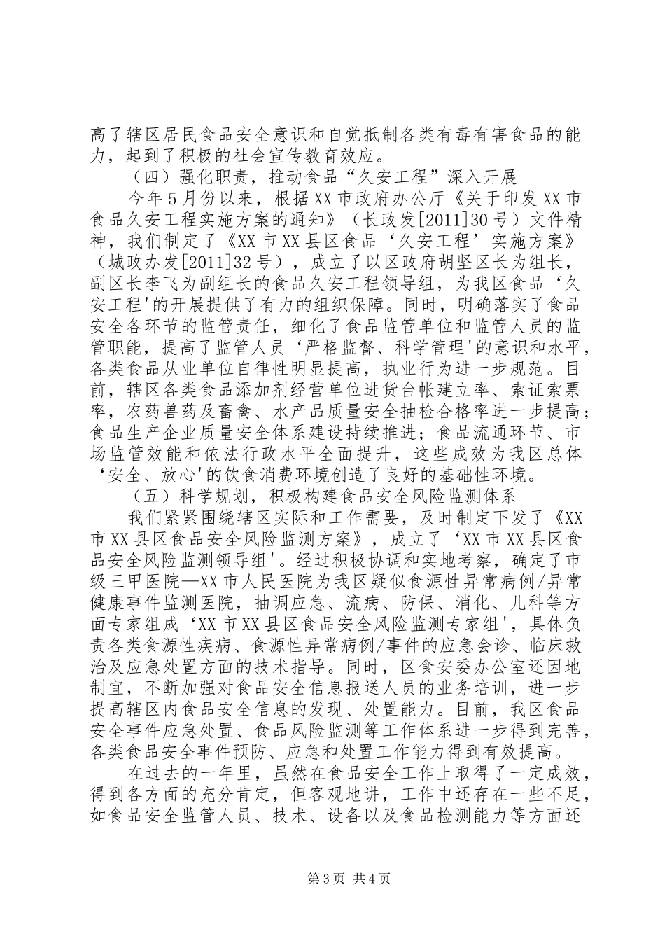 关于贯彻执行《食品安全法》情况的工作汇报_第3页