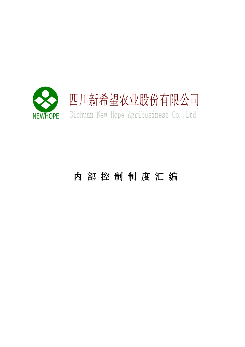新希望农业股份公司内部控制制度汇编-打印_第1页