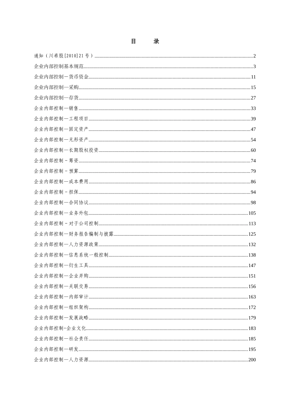 新希望农业股份公司内部控制制度汇编-打印_第2页