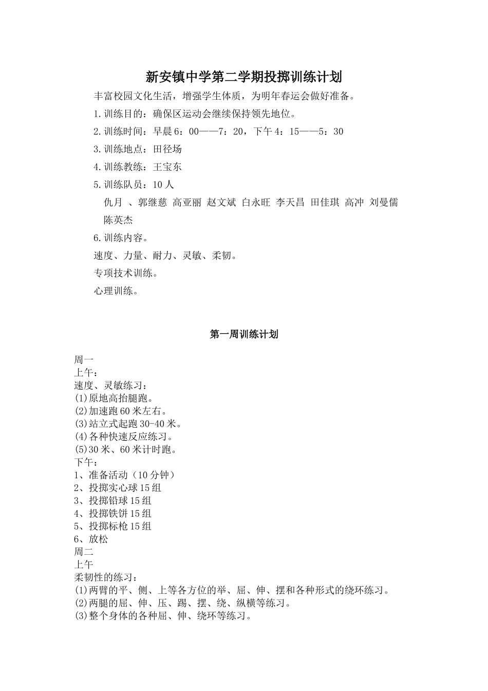 新安镇中学第二学期投掷训练计划_第1页