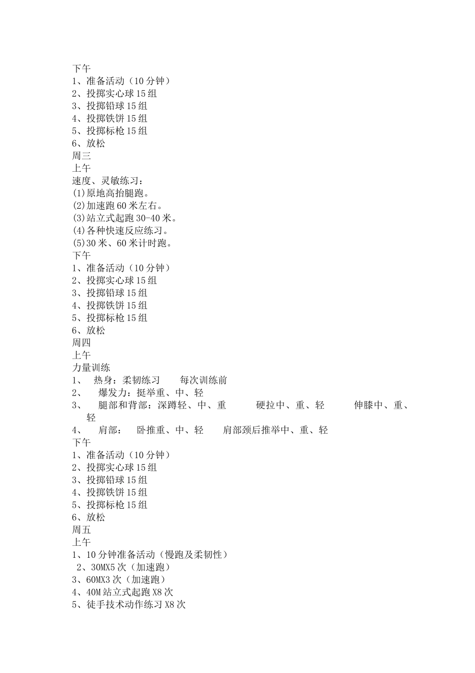 新安镇中学第二学期投掷训练计划_第2页