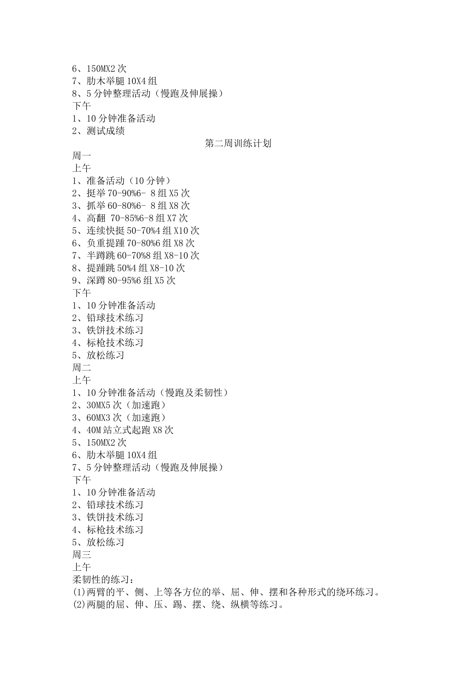 新安镇中学第二学期投掷训练计划_第3页