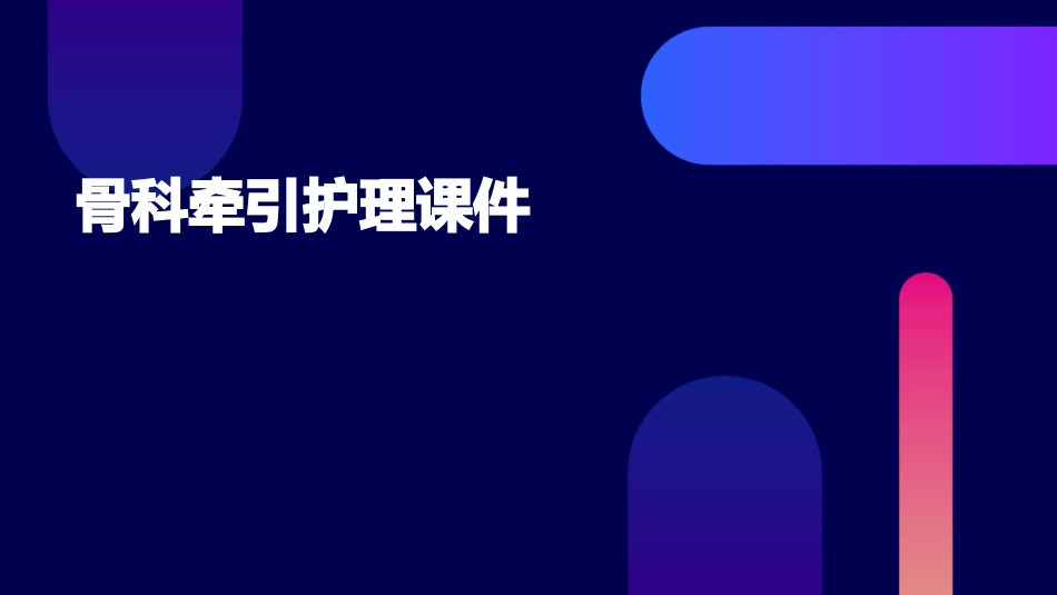 骨科牵引护理课件_第1页