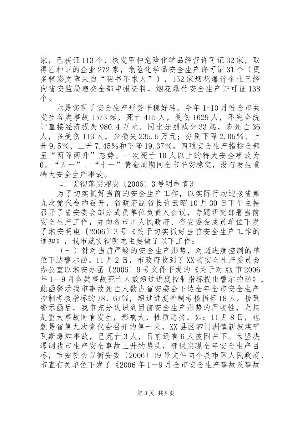 关于贯彻落安全生产工作的情况汇报_第3页