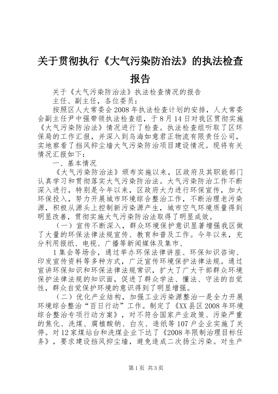 关于贯彻执行《大气污染防治法》的执法检查报告_第1页