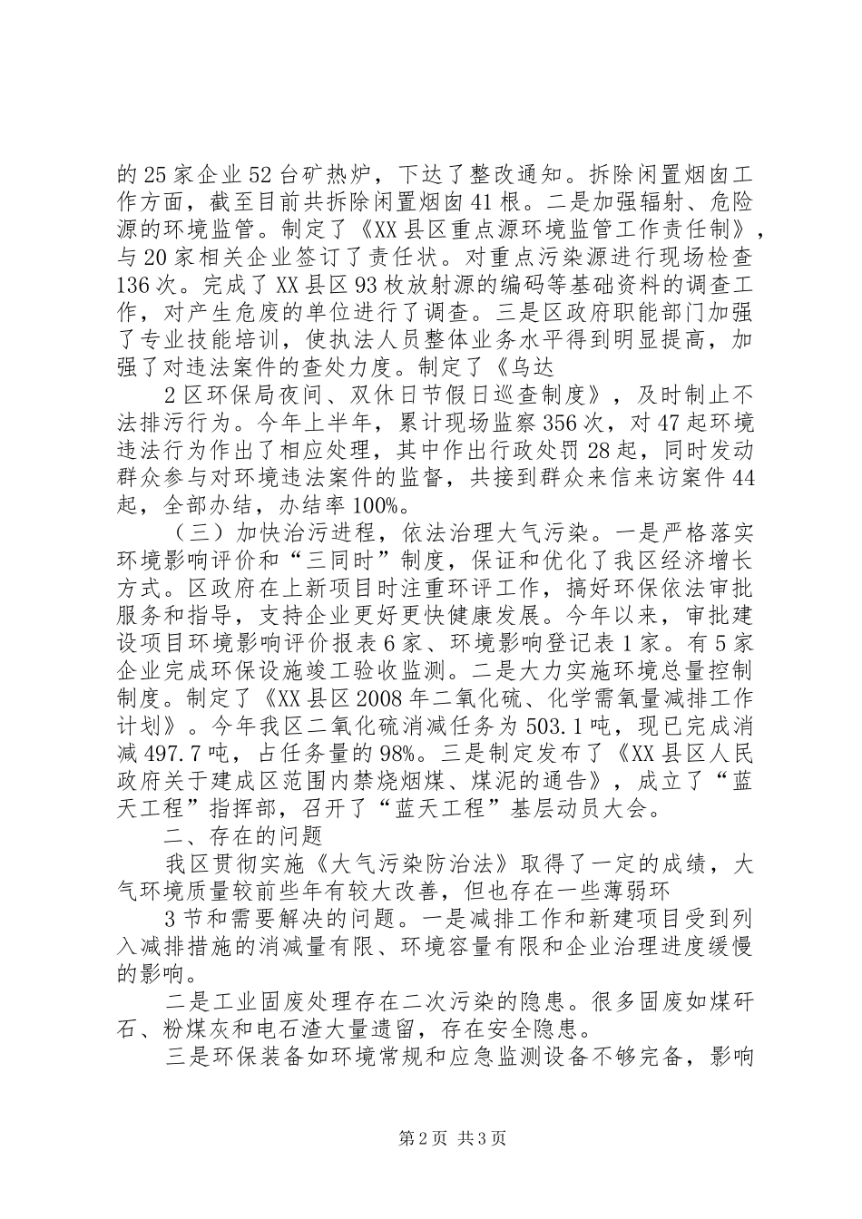 关于贯彻执行《大气污染防治法》的执法检查报告_第2页