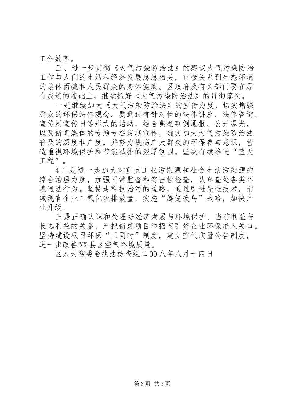 关于贯彻执行《大气污染防治法》的执法检查报告_第3页