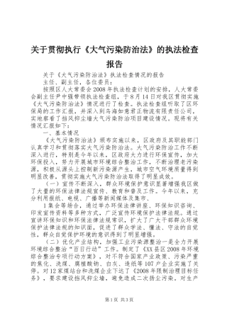 关于贯彻执行《大气污染防治法》的执法检查报告