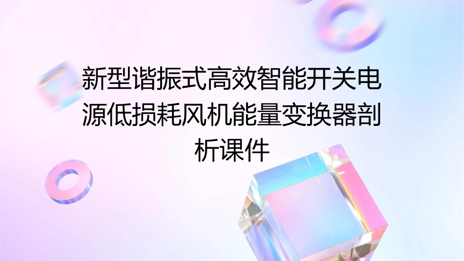 新型谐振式高效智能开关电源低损耗风机能量变换器剖析课件_第1页
