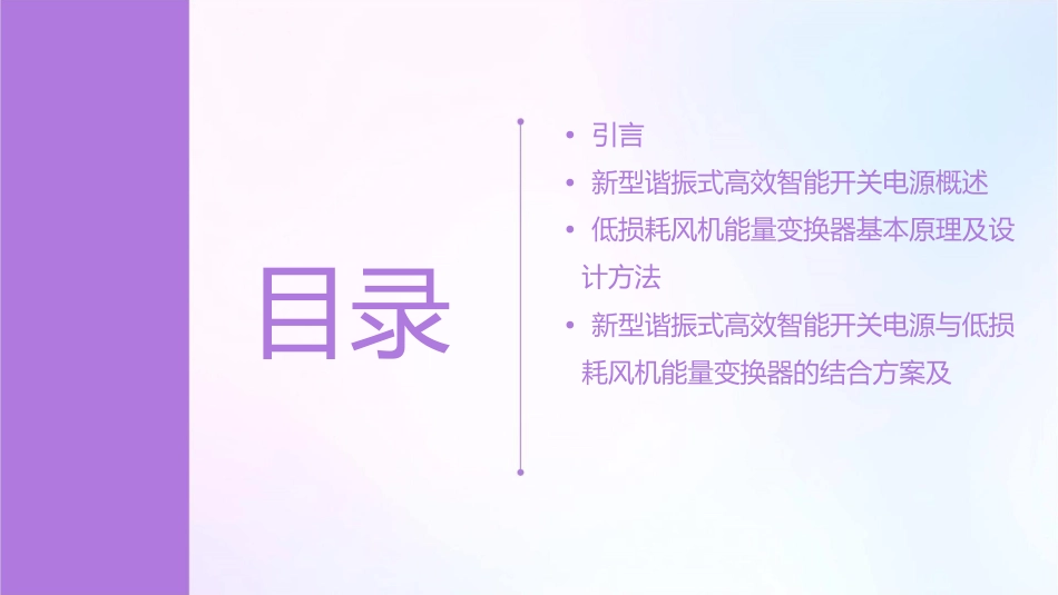 新型谐振式高效智能开关电源低损耗风机能量变换器剖析课件_第2页