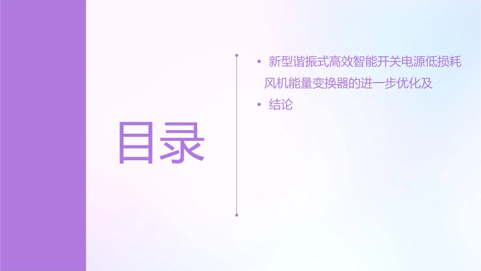 新型谐振式高效智能开关电源低损耗风机能量变换器剖析课件_第3页