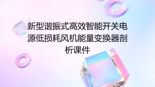 新型谐振式高效智能开关电源低损耗风机能量变换器剖析课件