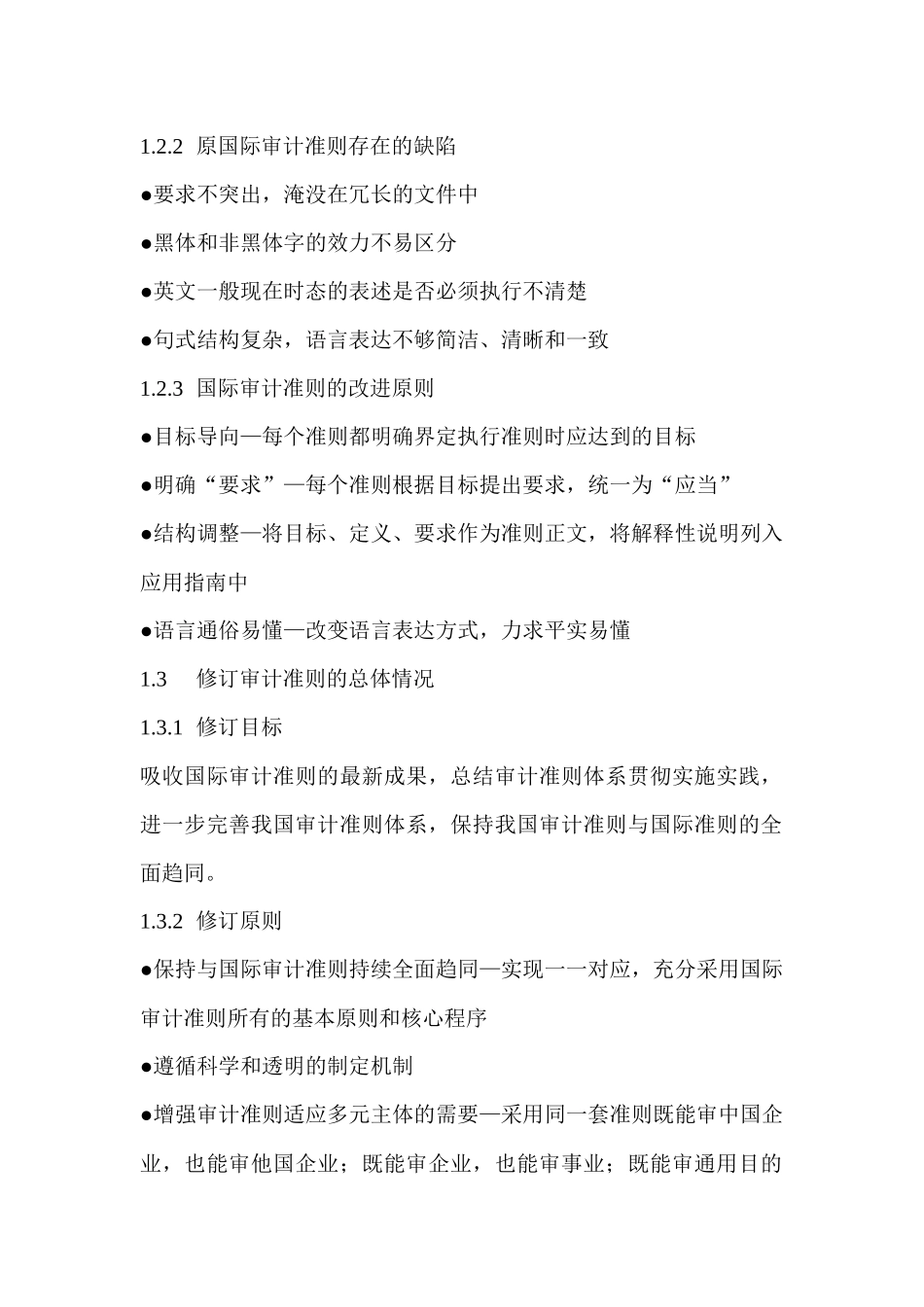 新审计准则(XXXX版)要点及其对CPA审计实务的影响_第2页