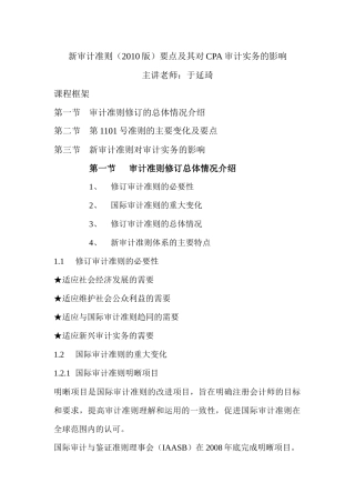 新审计准则(XXXX版)要点及其对CPA审计实务的影响