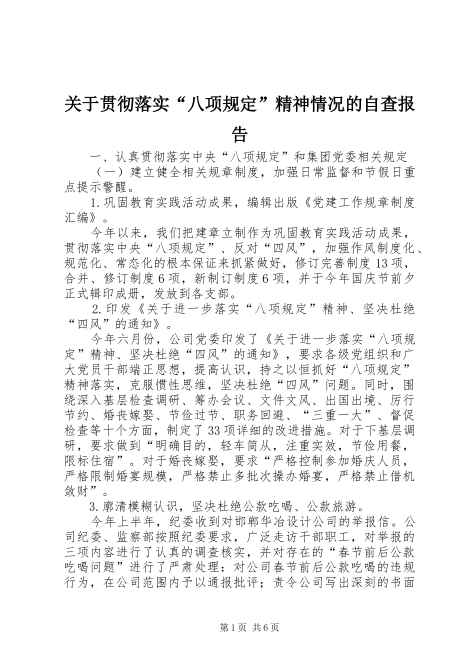 关于贯彻落实“八项规定”精神情况的自查报告_第1页