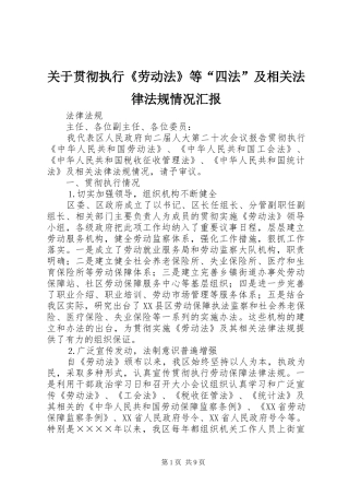 关于贯彻执行《劳动法》等“四法”及相关法律法规情况汇报