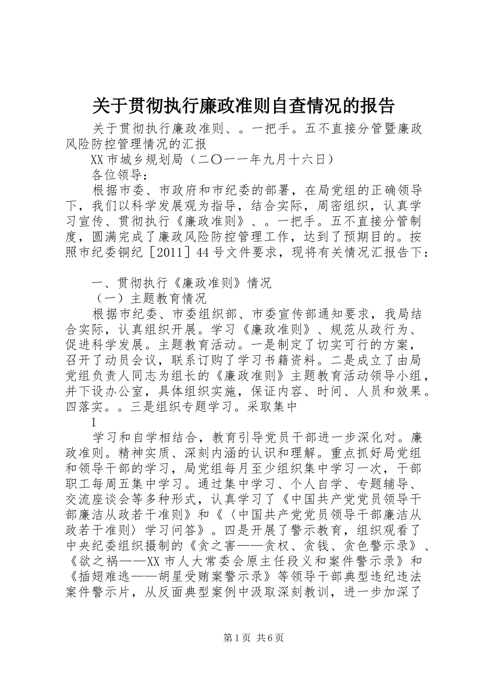 关于贯彻执行廉政准则自查情况的报告_第1页