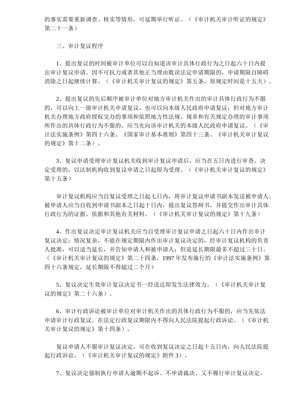 新审计准则中有关审计执法时限的规定(6)_第3页