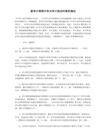 新审计准则中有关审计执法时限的规定(6)